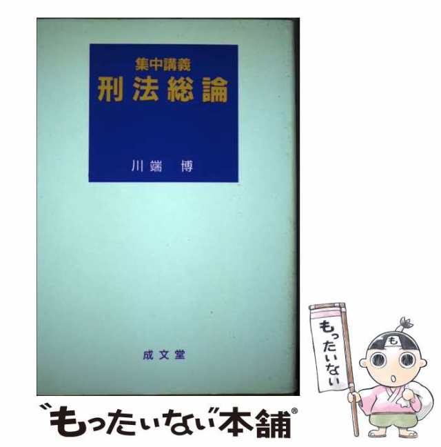 中古】 集中講義刑法総論 / 川端 博 / 成文堂 [単行本]【メール便送料 ...