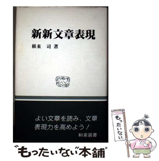 【中古】 新新文章表現/和泉書院/根来司 中古】 新新文章表現 (和泉選書) / 根来 司 / 和泉書院