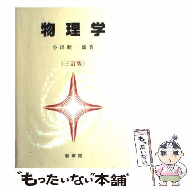 物理学 三訂版 - 語学・辞書・学習参考書