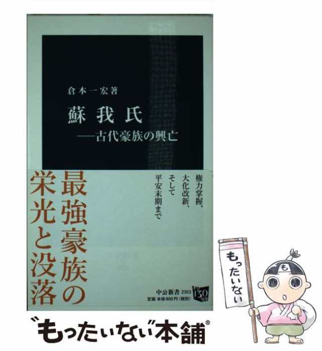 倉本　（中公新書）　中古】　PAY　PAY　中央公論新社　蘇我氏　もったいない本舗　古代豪族の興亡　au　一宏　[新書]【メール便送料無料】の通販はau　マーケット　マーケット－通販サイト