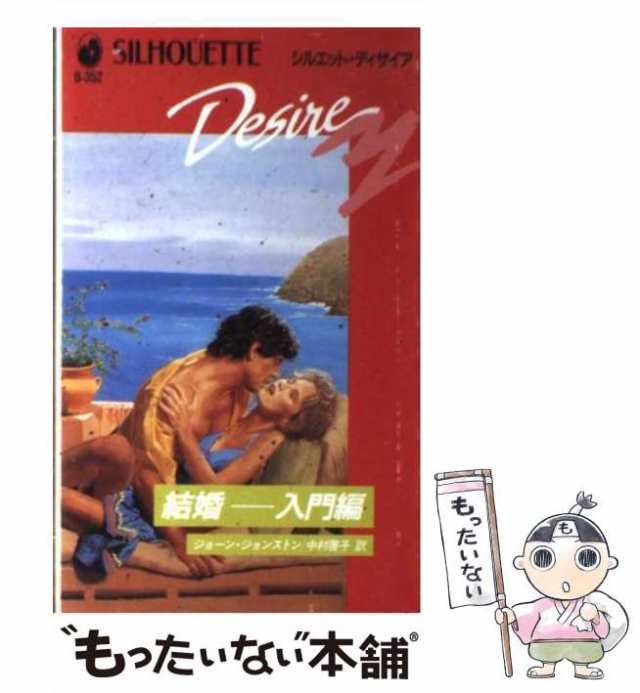 中古】 結婚ー 入門編 (シルエット ディザイア) / ジョーン