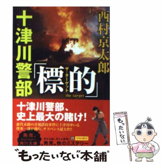 西村京太郎長編推理選集 第７巻/講談社/西村京太郎-