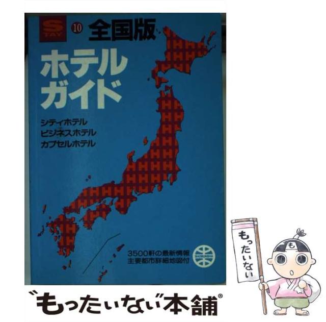 中古】 ホテルガイド 全国版 2版 (昭文社のstayシリーズ 10