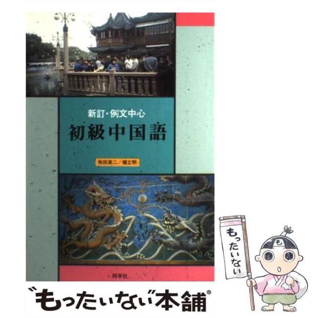 中古 例文中心 初級中国語 牧田 英二 楊 立明 同学社 単行本 メール便送料無料 の通販はau Pay マーケット もったいない本舗