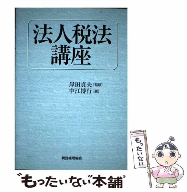 中古】 法人税法講座 / 中江 博行、 岸田 貞夫 / 税務経理協会 [単行本 ...