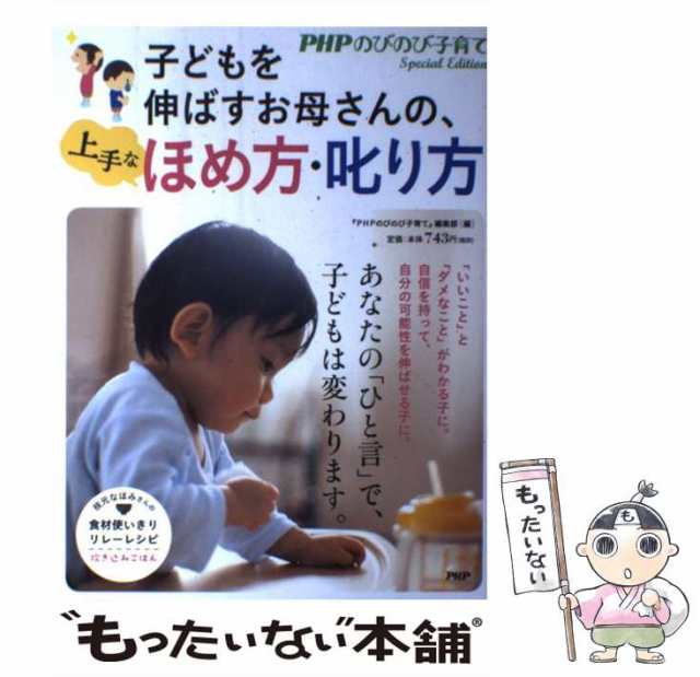 PHP のびのび子育て 男の子が伸びる魔法の言葉 - 趣味・スポーツ・実用