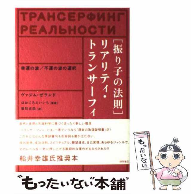 振り子の法則 リアリティ・トランサーフィン』 ヴァジム・ゼランド 