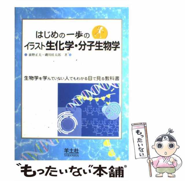 中古】 はじめの一歩のイラスト生化学・分子生物学 / 前野正夫 磯川