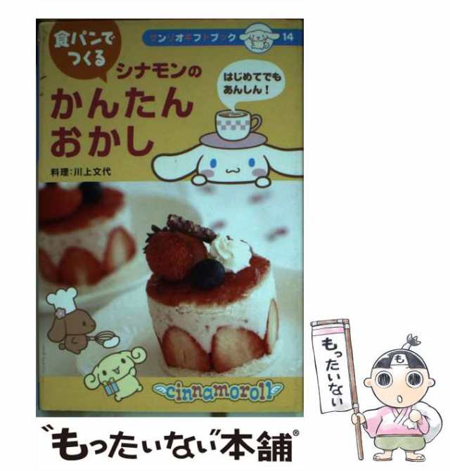 食パンでつくるシナモンのかんたんおかし はじめてでもあんしん！/サンリオ/川上文代