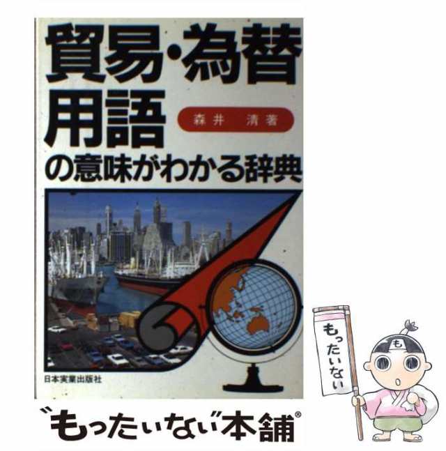 【中古】 貿易・為替用語の意味がわかる辞典 / 森井 清 / 日本実業出版社 [単行本]【メール便送料無料】の通販は