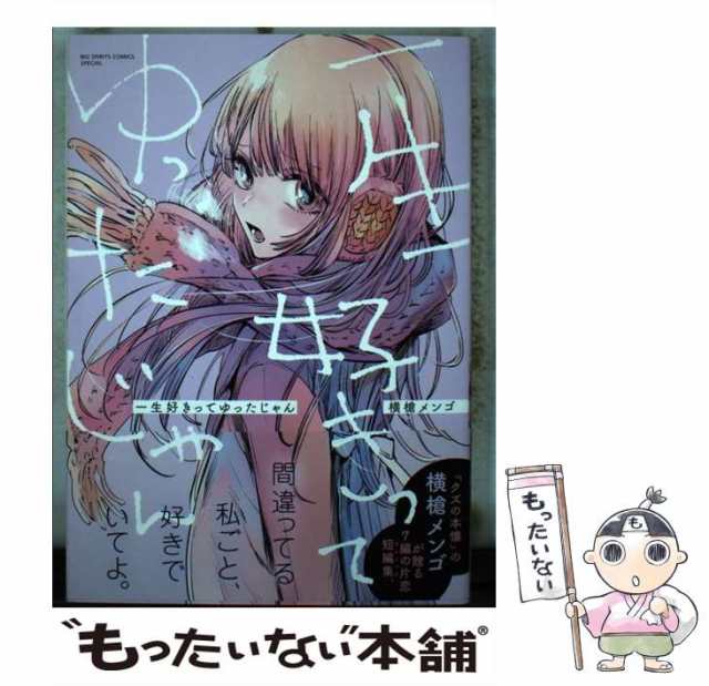 中古】 一生好きってゆったじゃん (ビッグコミックススペシャル