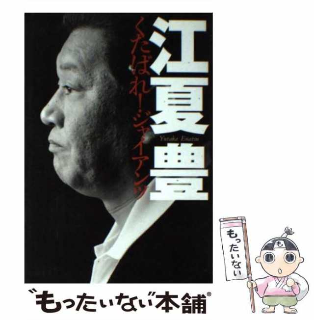 【中古】 くたばれ！ジャイアンツ / 江夏 豊 / 小学館 [単行本]【メール便送料無料】｜au PAY マーケット