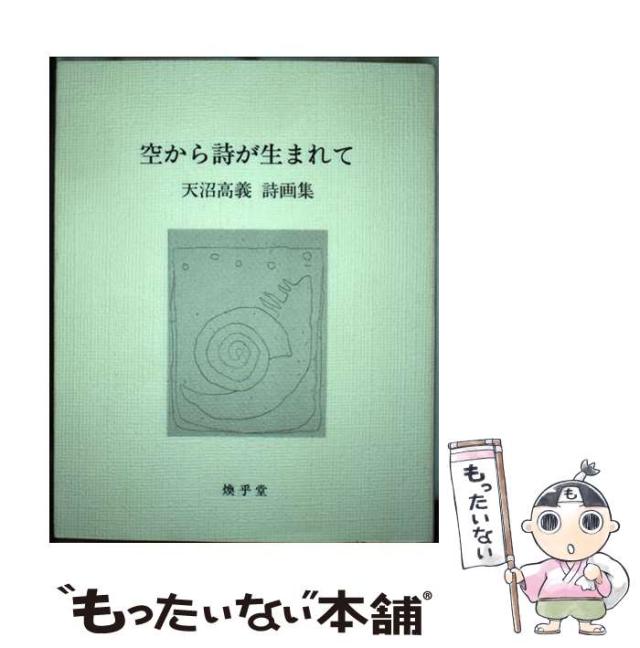【中古】 空から詩が生まれて 天沼高義詩画集/煥乎堂/天沼高義 中古】 空から詩が生まれて 天沼高義詩画集 / 天沼高義 / 煥乎堂