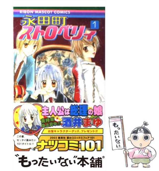 【中古】 永田町ストロベリィ 1 （りぼんマスコットコミックス） / 酒井 まゆ / 集英社 [コミック]【メール便送料無料】の通販はau