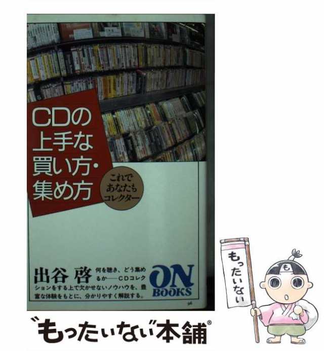 【中古】 CDの上手な買い方・集め方 これであなたもコレクター (On books) / 出谷啓 / 音楽之友社  [ペーパーバック]【メール便送料無料】｜au PAY マーケット