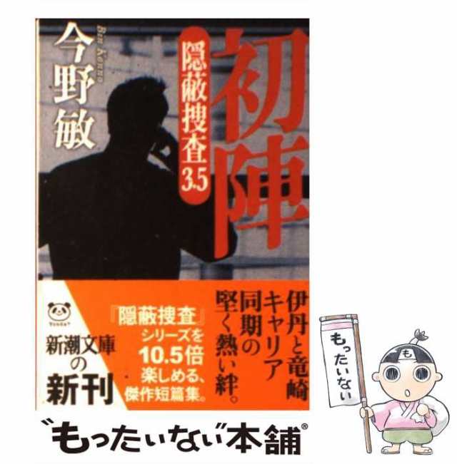 中古】 初陣 隠蔽捜査 3．5 （新潮文庫） / 今野 敏 / 新潮社 [文庫