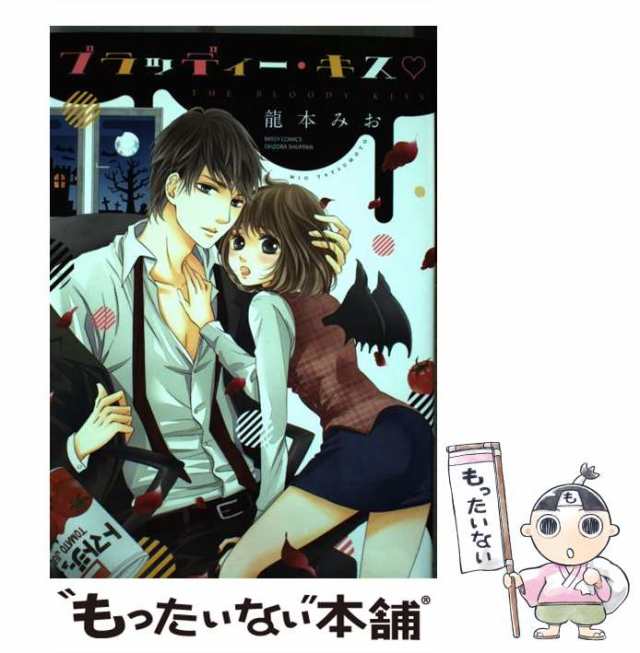 中古】 ブラッディー・キス （ミッシィコミックス YLC DX Collection） / 龍本 みお / 宙出版 [コミック]【メール便送料無料】の通販はau  PAY マーケット - もったいない本舗 | au PAY マーケット－通販サイト