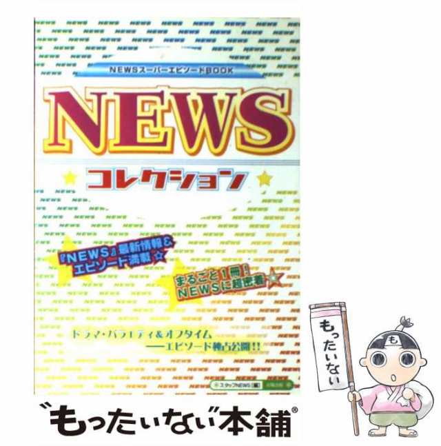 中古】 NEWS コレクション / スタッフＮＥＷＳ / 太陽出版 [単行本]【メール便送料無料】の通販はau PAY マーケット -  もったいない本舗 | au PAY マーケット－通販サイト