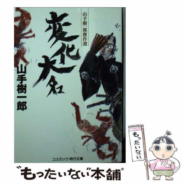 中古】 変化大名 山手樹一郎傑作選 （コスミック・時代文庫） / 山手 ...