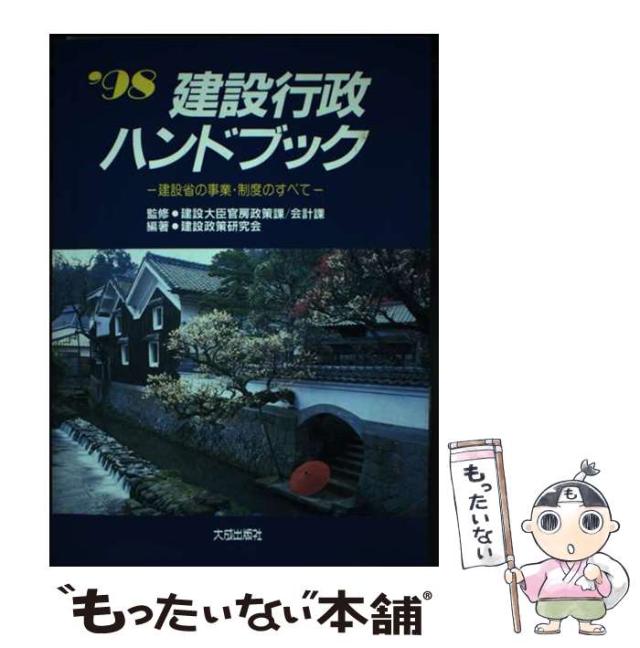【中古】 建設行政ハンドブック 建設省の事業・制度のすべて ’９８/大成出版社/建設政策研究会 中古】 建設行政ハンドブック 建設省の事業・制度のすべて '98