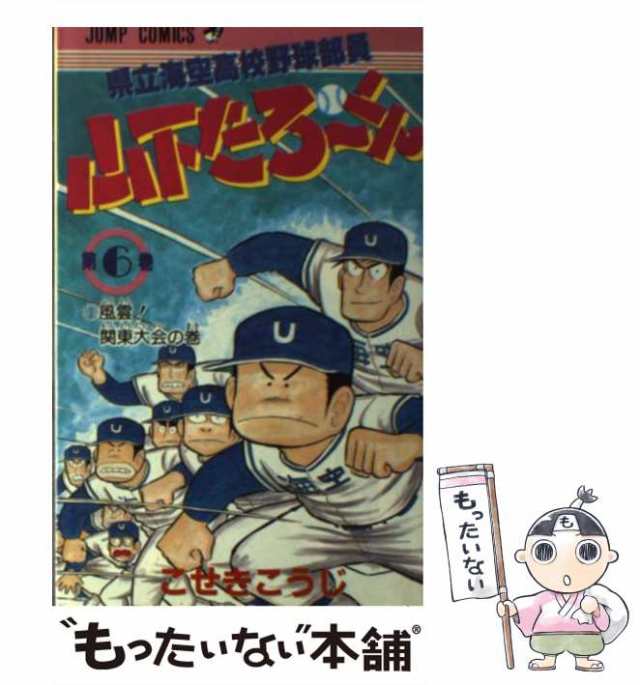 県立海空高校野球部員山下たろ～くん ２０/集英社/こせきこうじコセキ