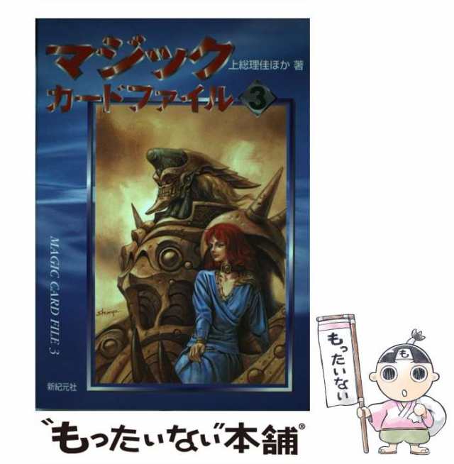 中古】 マジックカードファイル 3 / 上総理佳、遊演体 新紀元社編集部