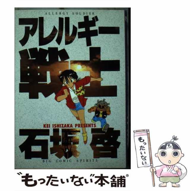 【中古】 アレルギー戦士 （ビッグコミックス） / 石坂 啓 / 小学館 [単行本]【メール便送料無料】の通販は