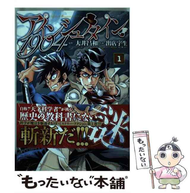 【中古】 アインシュタイン1904 1 (JETS COMICS 123) / 大井昌和、出店宇生 / 白泉社 [コミック]【メール便送料無料】｜au  PAY マーケット