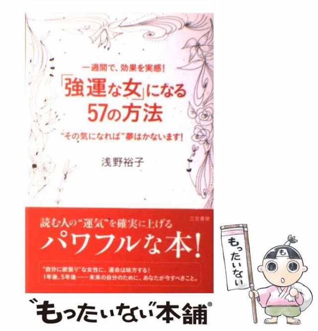 中古】　もったいない本舗　PAY　「強運な女」になる57の方法　PAY　マーケット－通販サイト　浅野　マーケット　裕子　三笠書房　[単行本]【メール便送料無料】の通販はau　au