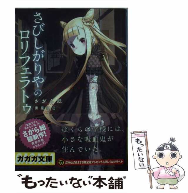 【中古】 さびしがりやのロリフェラトゥ （ガガガ文庫） / さがら 総 / 小学館 [文庫]【メール便送料無料】｜au PAY マーケット