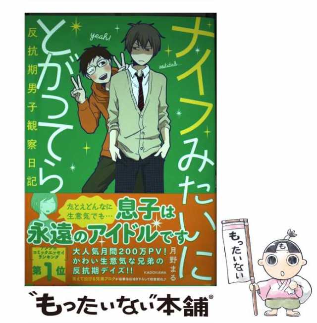 中古】 ナイフみたいにとがってら 反抗期男子観察日記 / 月野まる