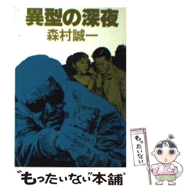 【中古】 異型の街角/角川書店/森村誠一 異型の街角 (角川文庫 緑 365-81) | 森村 誠一 |本 | 通販 | Amazon