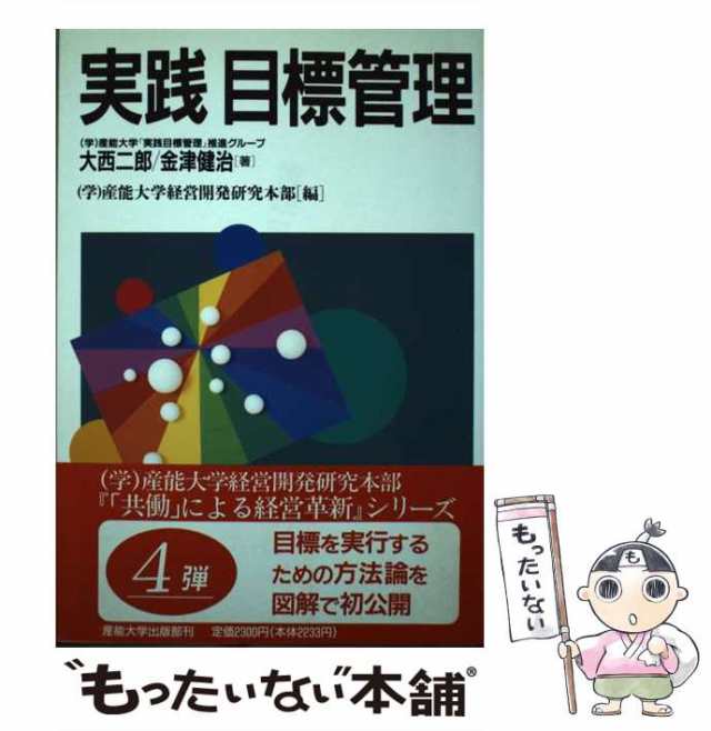 PAY　マーケット　PAY　産能大学出版部　au　もったいない本舗　[単行本]【メール便送料無料】の通販はau　実践目標管理　金津健治、産能大学経営開発研究本部　大西二郎　中古】　マーケット－通販サイト