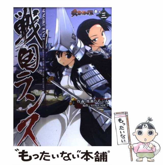 中古】 戦国ランス 巻之3 (電撃コミックス) / Alice Soft、鳴瀬