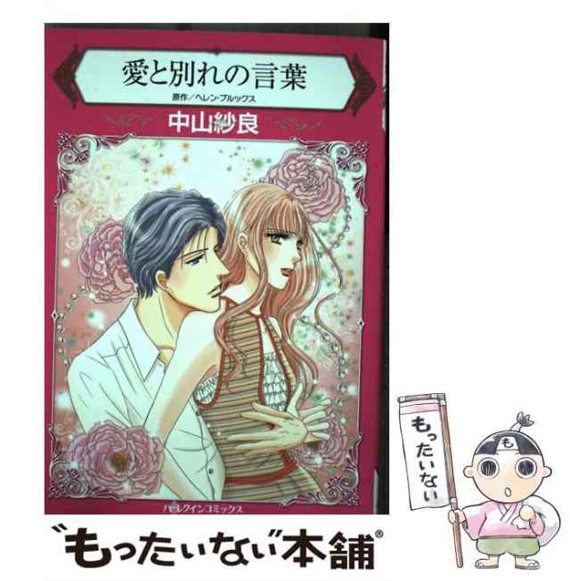 中古】 愛と別れの言葉 (ハーレクインコミックス ナ1-10) / ヘレン ...