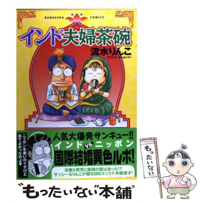 中古】 インド夫婦茶碗 （ぶんか社コミックス） / 流水 りんこ / ぶん