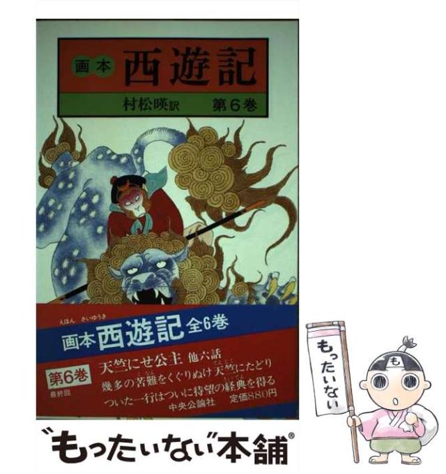 中古】 画本 西遊記 6 / 村松 暎 / 中央公論新社 [ペーパーバック