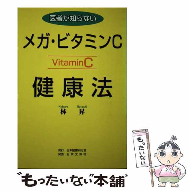 メガビタミン健康法 長寿と健康の秘密 三石巌 オーソモレキュラー - 健康/医学