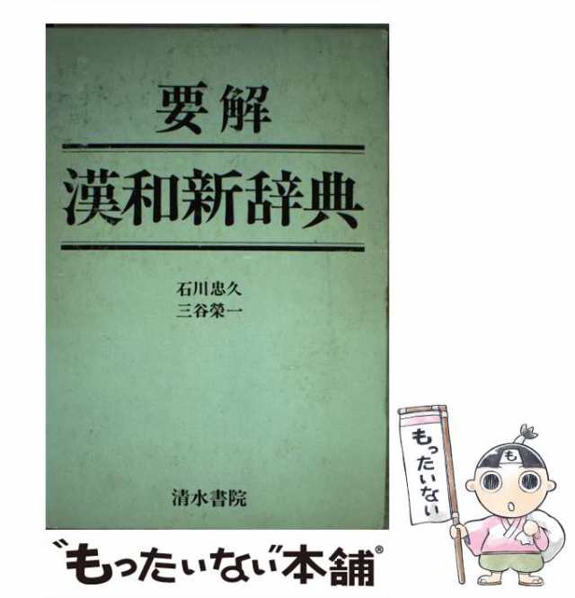 要解漢和新辞典/清水書院