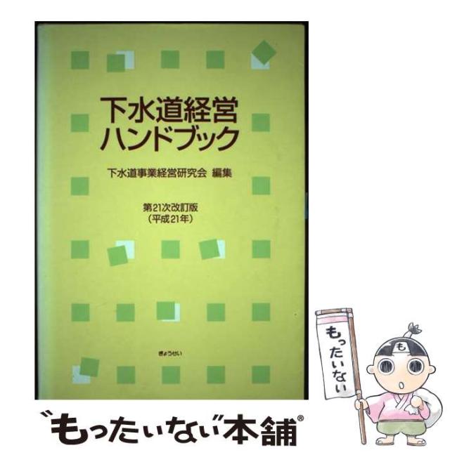 【中古】 下水道経営ハンドブック 第２１次改訂版/ぎょうせい/下水道事業経営研究会 中古】 下水道経営ハンドブック 第21次改訂版 / 下水道事業経営