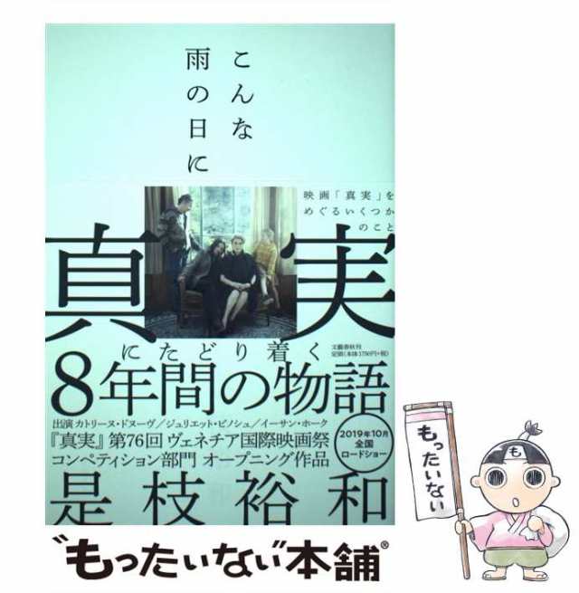 【中古】 こんな雨の日に 映画「真実」をめぐるいくつかのこと / 是枝 裕和 / 文藝春秋 [単行本]【メール便送料無料】｜au PAY マーケット