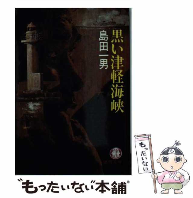 中古】 黒い津軽海峡 （徳間文庫） / 島田 一男 / 徳間書店 [文庫