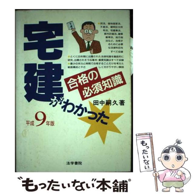【中古】 宅建がわかった 合格の必須知識 平成９年版/法学書院/田中嗣久 中古】 宅建がわかった 合格の必須知識 平成9年版 / 田中嗣久