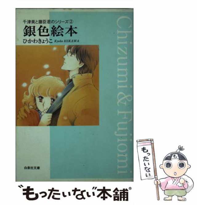 中古】 銀色絵本 (白泉社文庫 千津美と藤臣君のシリーズ 2) / ひかわきょうこ / 白泉社 [文庫]【メール便送料無料】の通販はau PAY  マーケット - もったいない本舗 | au PAY マーケット－通販サイト