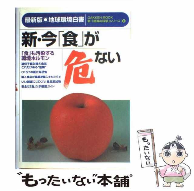 【中古】 新・今「食」が危ない 最新版・地球環境白書 (学研ムック) / 学研プラス / 学研プラス [ムック]【メール便送料無料】｜au PAY  マーケット