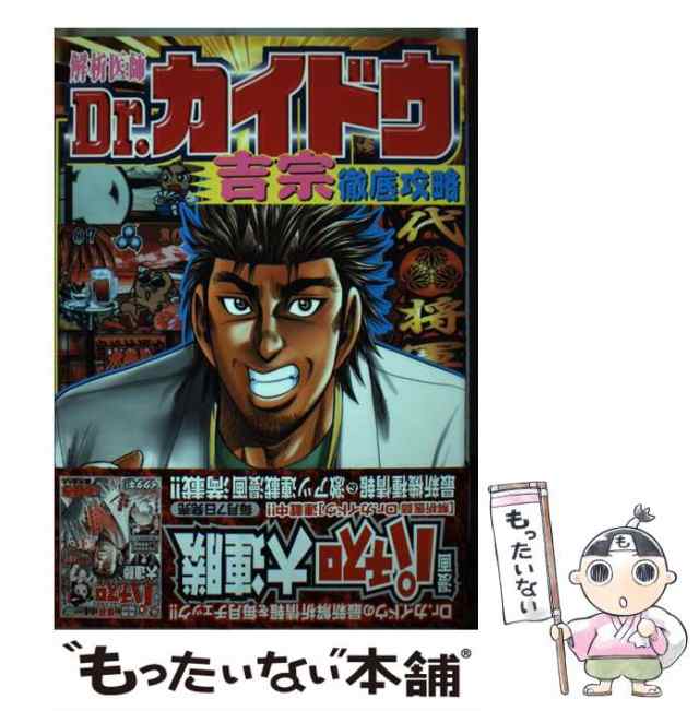 解析医師Ｄｒ．カイドウ 吉宗徹底攻略/日本文芸社/藤丸あらた日本文芸 ...
