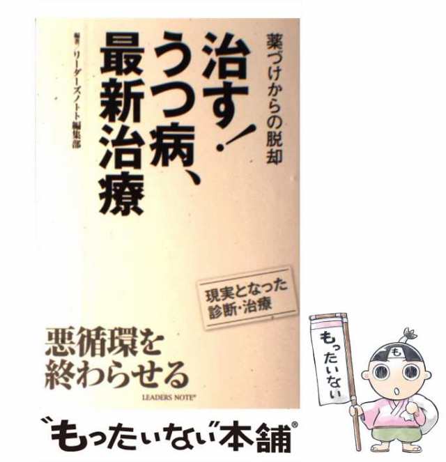 PAY　リーダーズノート編集部、リーダーズノート株式会社　[単行の通販はau　au　薬づけからの脱却　中古】　治す!うつ病、最新治療　マーケット－通販サイト　もったいない本舗　リーダーズノート出版　マーケット　PAY