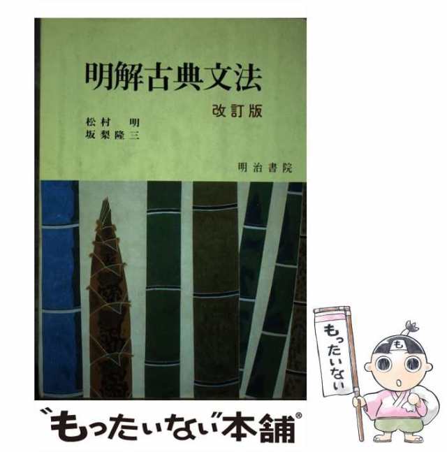 【中古】 明解古典文法 / 松村明 / 明治書院 [ペーパーバック]【メール便送料無料】の通販は