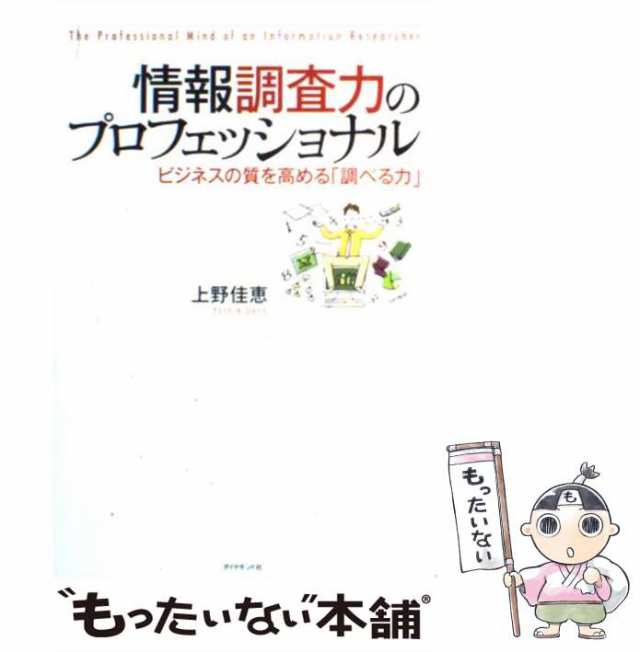 中古】 情報調査力のプロフェッショナル ビジネスの質を高める「調べる