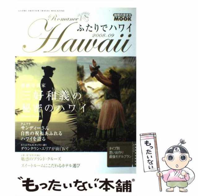 中古】 ふたりでハワイ 2008-2009 (地球の歩き方mook) / 地球の歩き方 ...